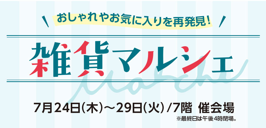 雑貨マルシェ