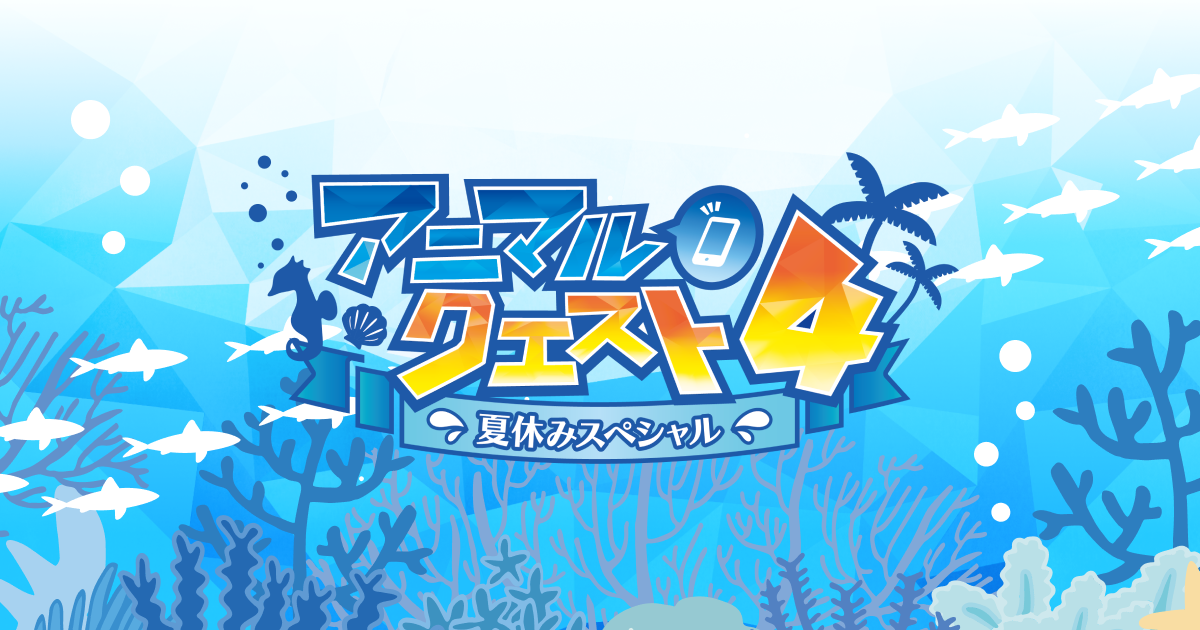 アニマルクエスト4 夏休みスペシャル｜いよてつ髙島屋4〜7階に隠れて