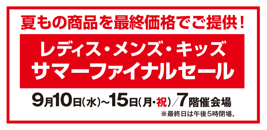サマーファイナルセール
