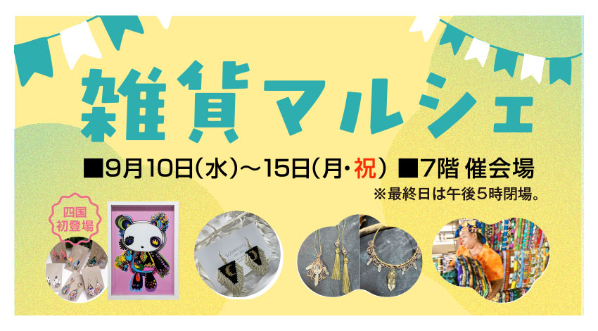 雑貨マルシェ