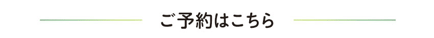 予約はこちら