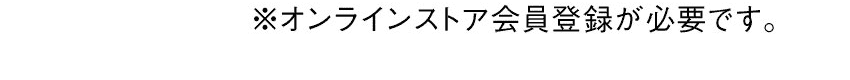 ※登録が必要