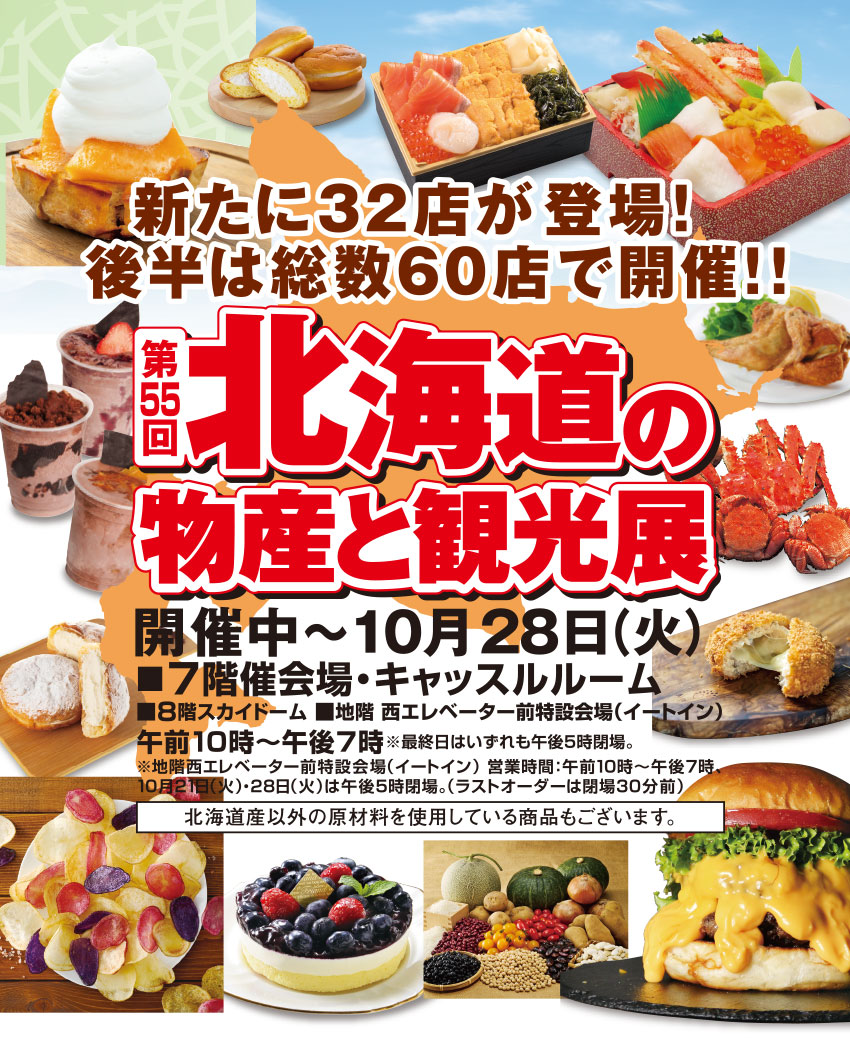 北海道の物産展と観光展／いよてつ髙島屋