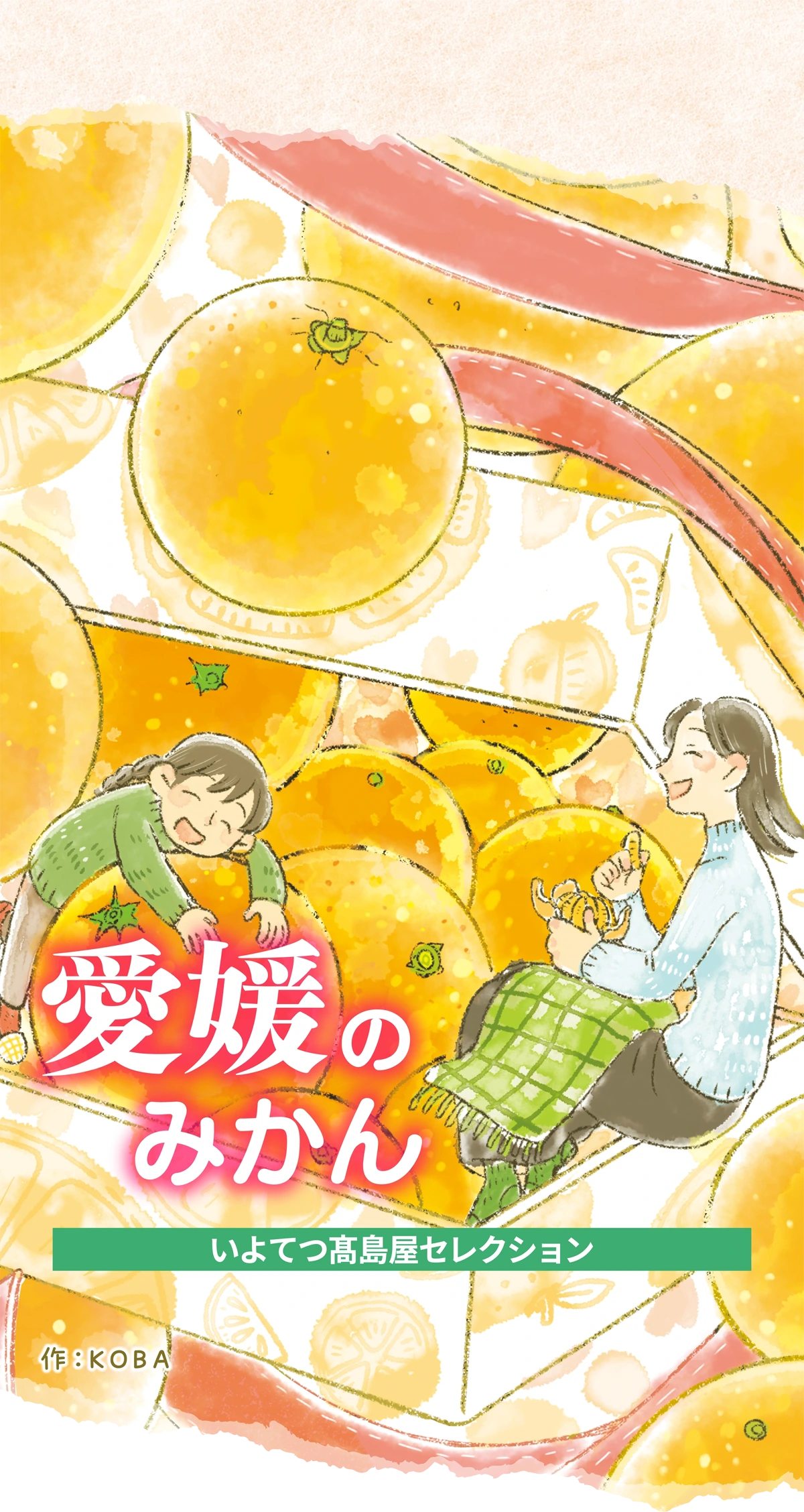 愛媛のみかん いよてつ髙島屋セレクション