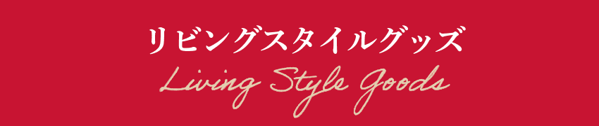 リビングスタイルグッズ