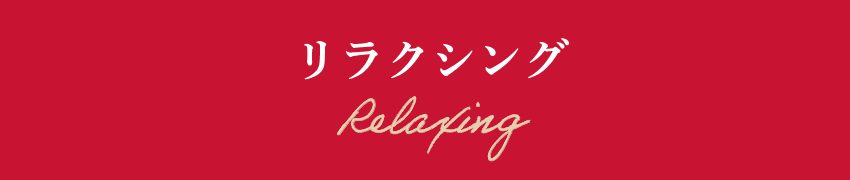 リラクシング