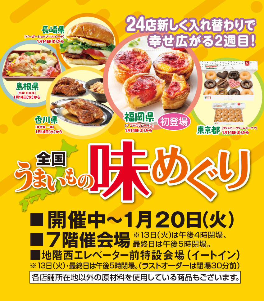 各地の美味を一堂に。新春は口福三昧。　■2026年1月7日（水）→20日（火） ■7階催会場　※最終日は午後5時閉場。