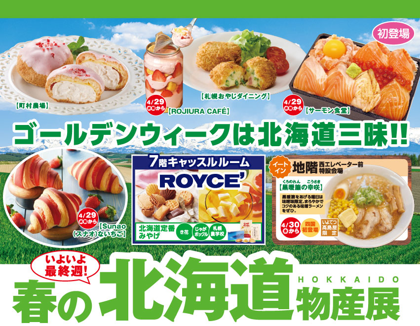 春の北海道物産展／いよてつ髙島屋