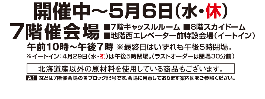 開催中～5月6日（水・休）
