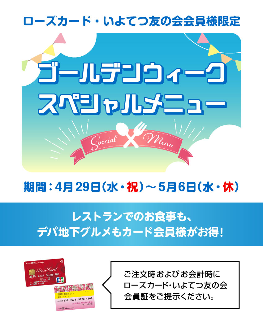 ローズカード・いよてつ友の会会員様限定 ゴールデンウィークスペシャルメニュー