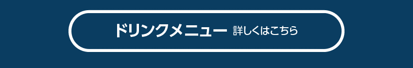 ドリンクメニュー　詳しくはこちら