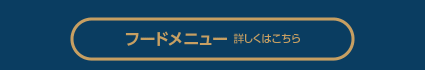 フードメニュー　詳しくはこちら