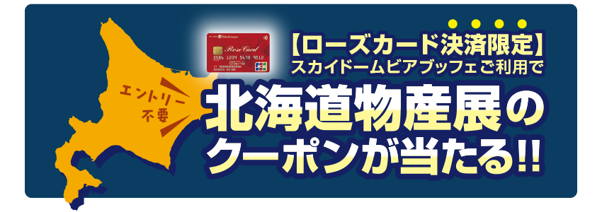 北海道キャンペーン