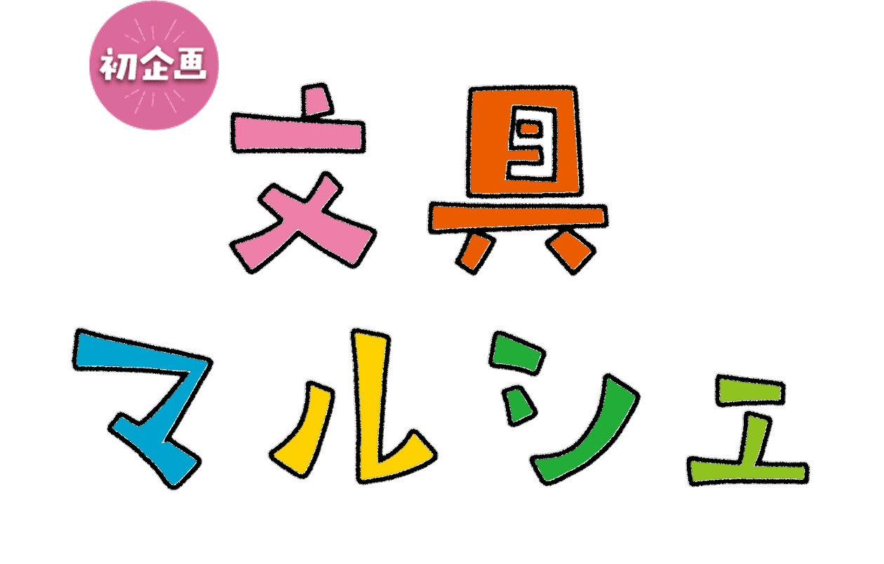 ロゴ：文具マルシェ
