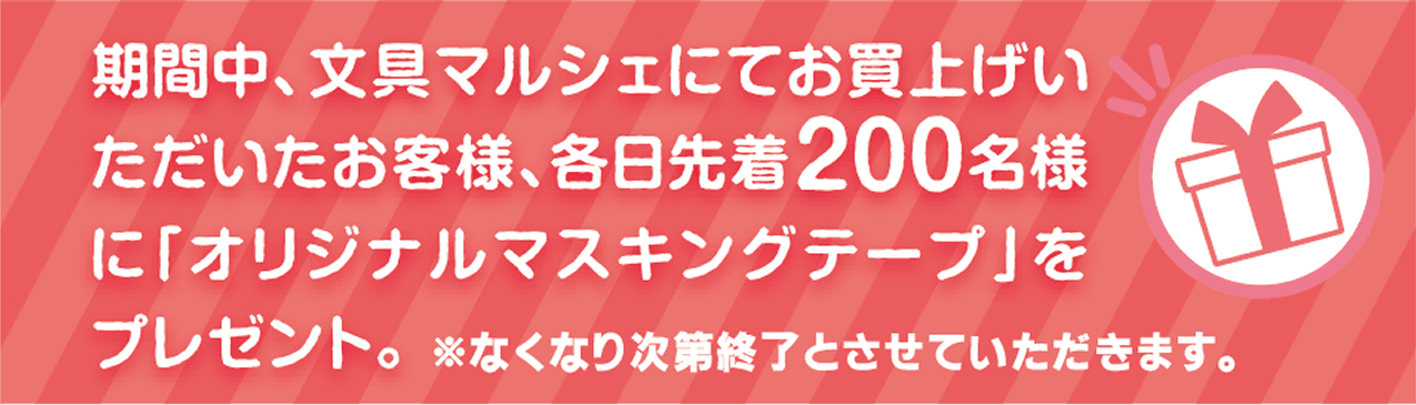 期間中のプレゼント