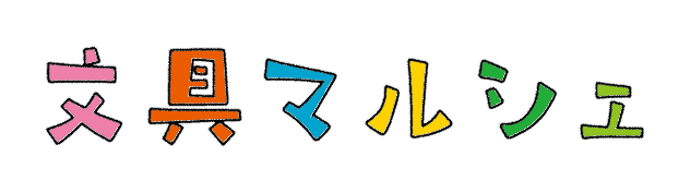 ロゴ：文具マルシェ