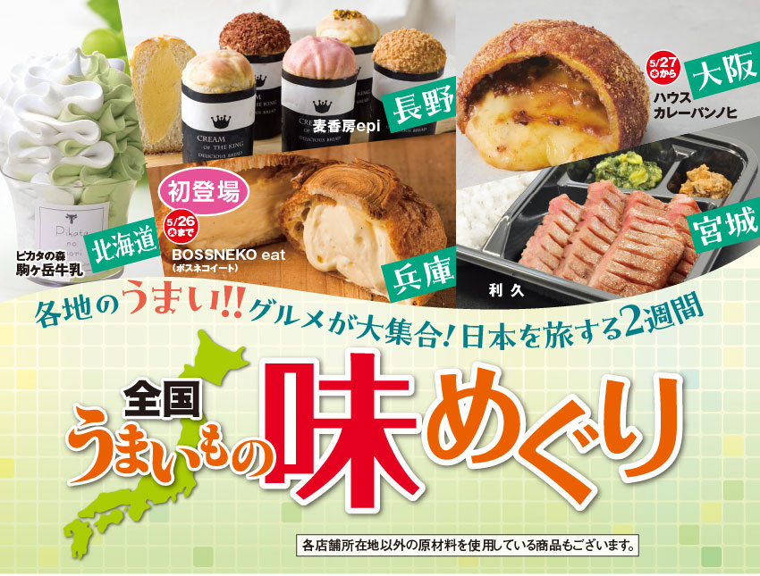 各地のうまい！！グルメが大集合！日本を旅する2週間。全国うまいもの味めぐり