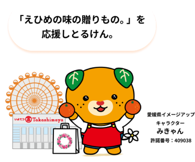 「えひめの味の贈りもの。」を応援しとるけん。