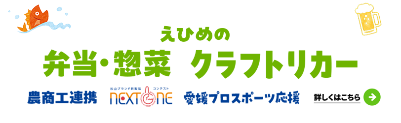 バナー：弁当・惣菜　クラフトリカー　農商工連携商品　next one　愛媛プロスポーツ応援