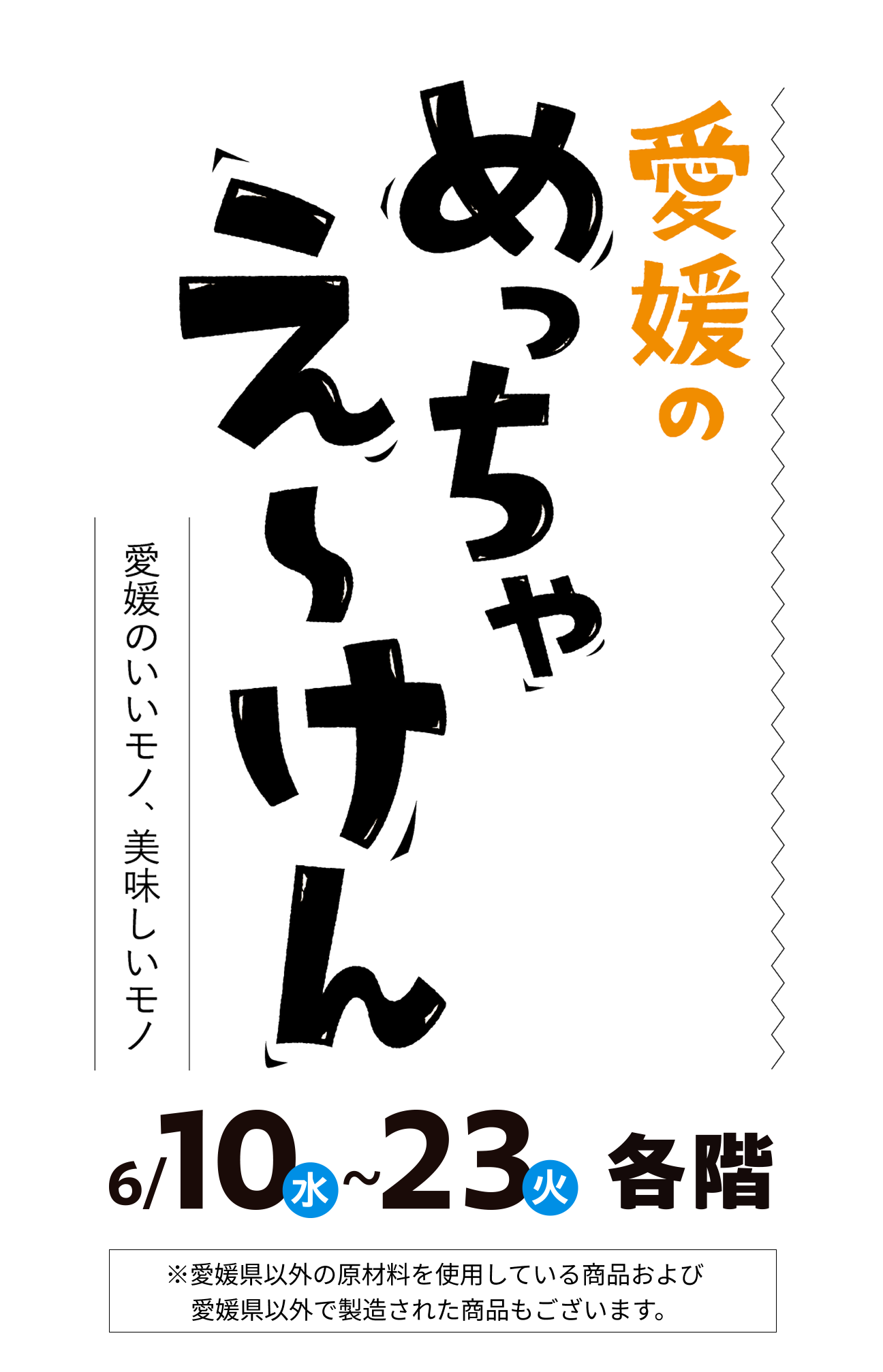 愛媛のめっちゃえ～けん 愛媛のいいモノ、美味しいモノ　開催期間：6/10（水）～23（火）
