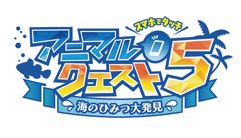 ロゴ：アニマルクエスト5