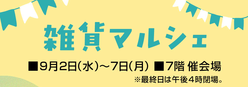雑貨マルシェ