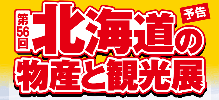 北海道の物産と観光展