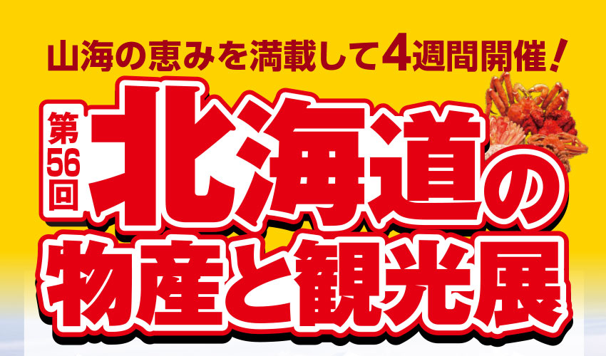 北海道の物産と観光展／いよてつ髙島屋