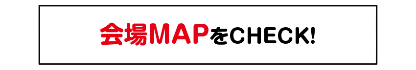 会場マップ
