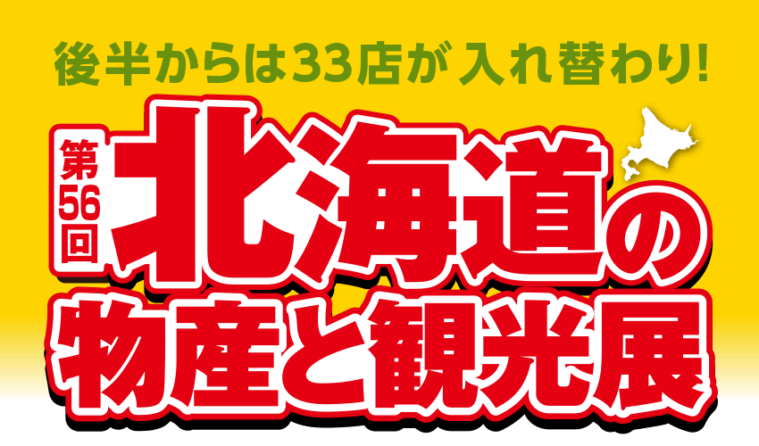 北海道の物産と観光展