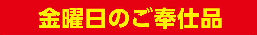金曜日
