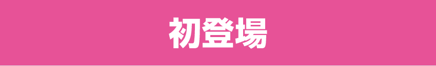 初登場