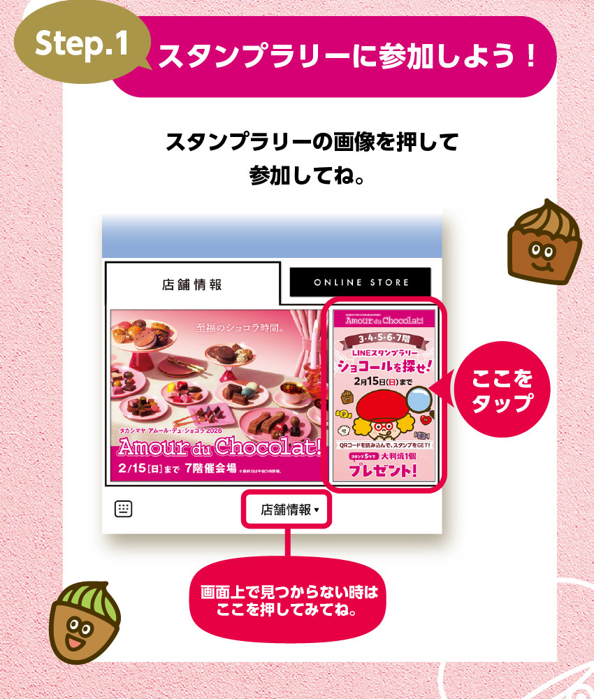 How to LINEスタンプラリー／いよてつ髙島屋