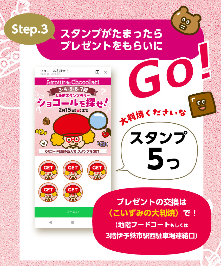 How to LINEスタンプラリー／いよてつ髙島屋