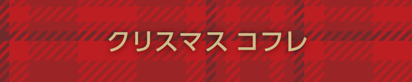 クリスマスコフレ