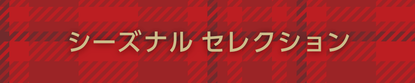 シーズナルセレクション