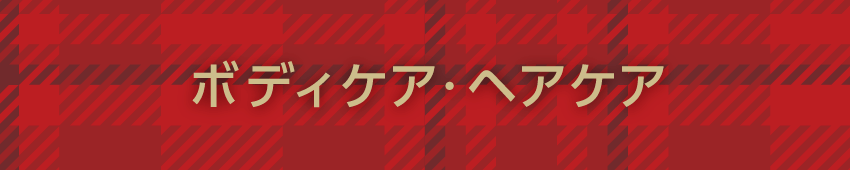 ボディケア・ヘアケア