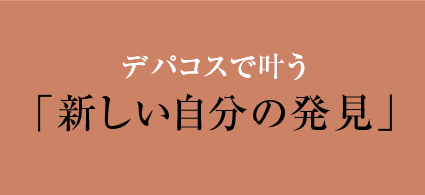 新しい自分の発見