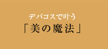美の魔法