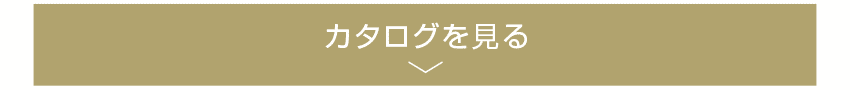 カタログを見る