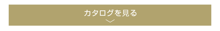 カタログを見る