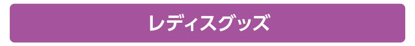 婦人靴・婦人雑貨