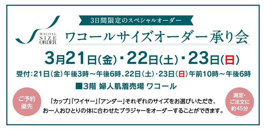 ワコールサイズオーダー