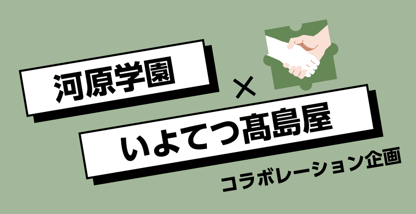 河原学園 ✕いよてつ髙島屋 コラボレーション企画