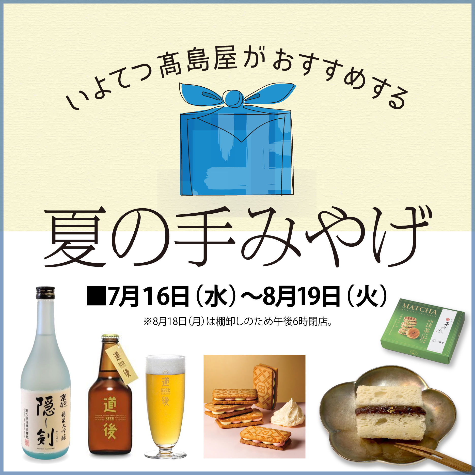 0715夏の手みやげ