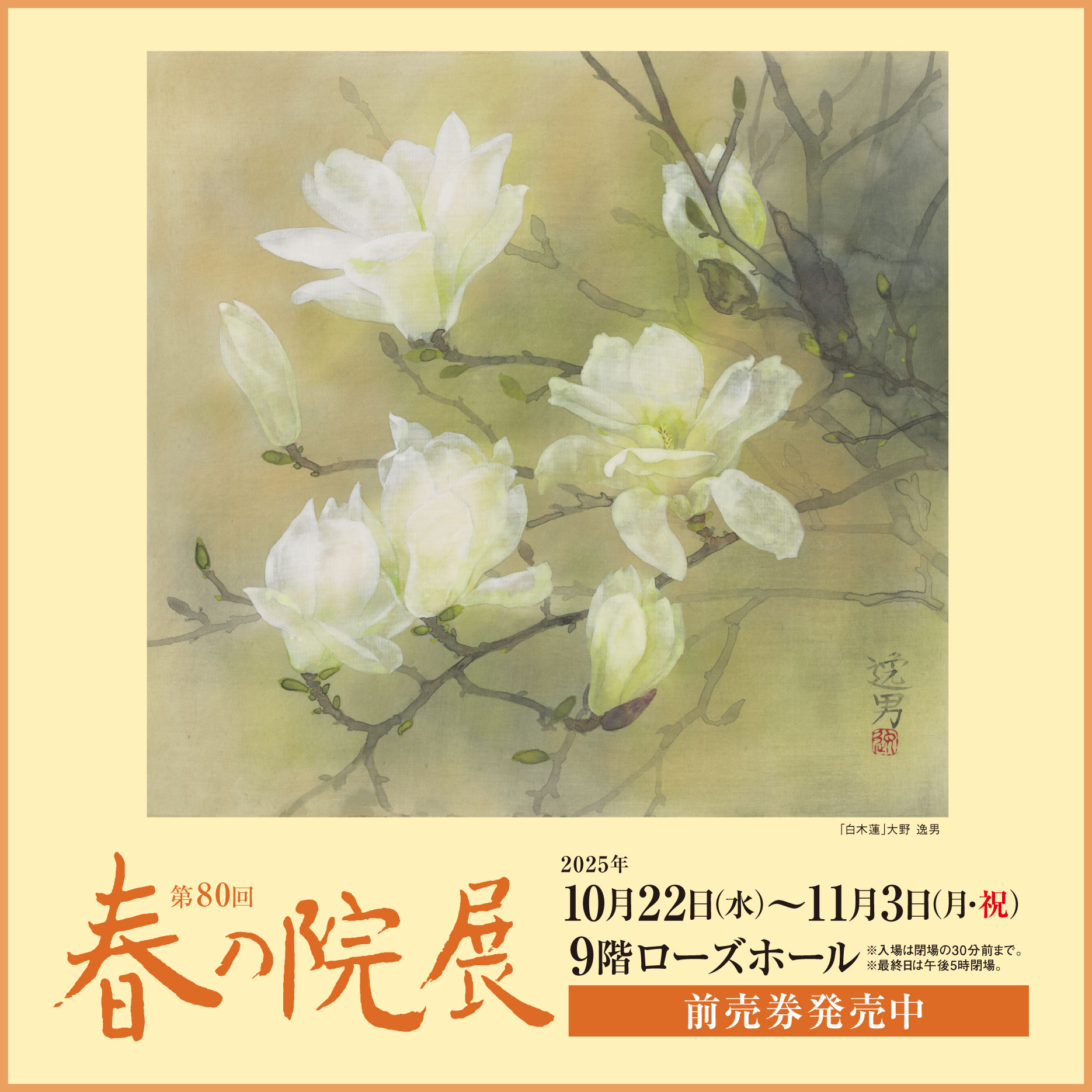春の院展 前売