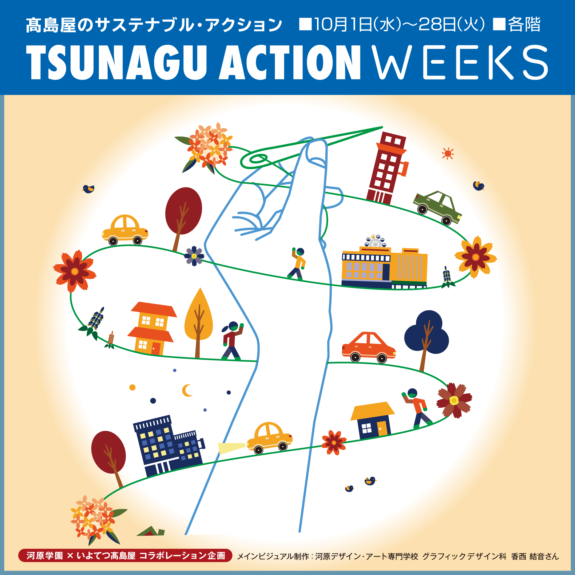 TUNAGU ACTION WEEKS 2025秋