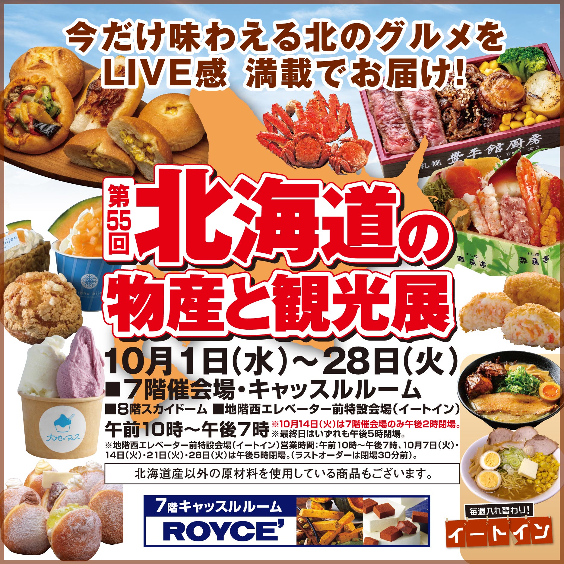 1001北海道の物産と観光展