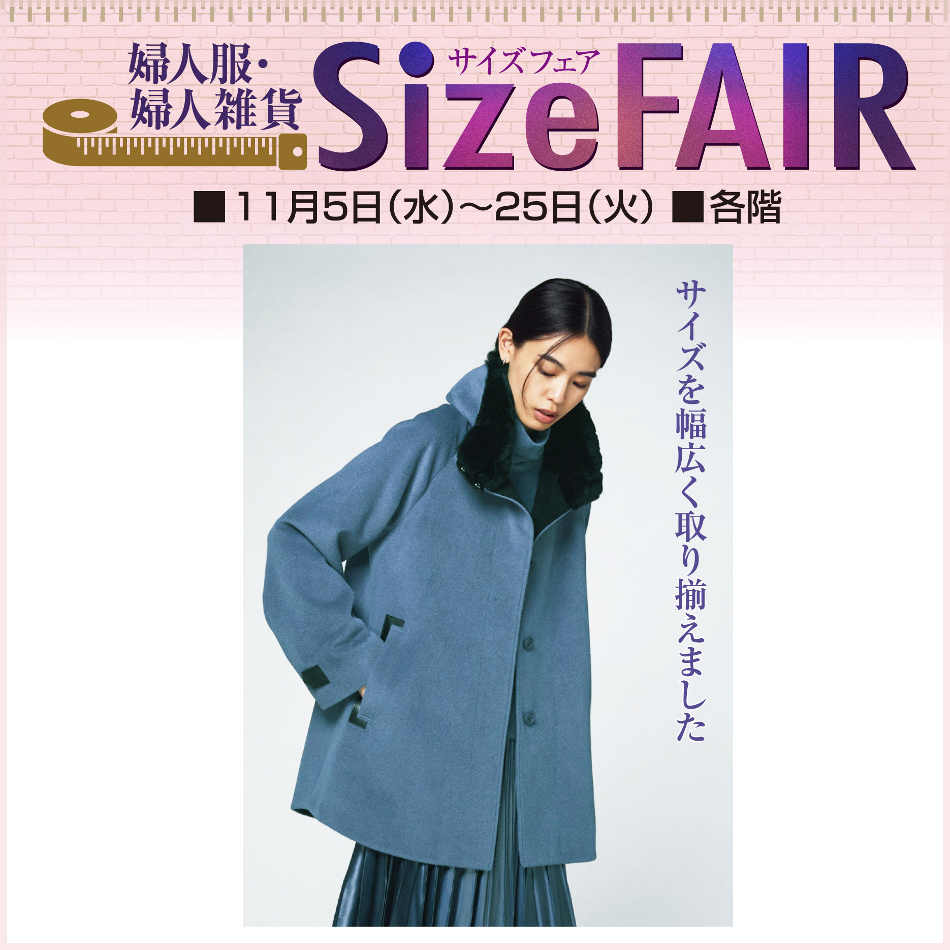 1105サイズフェア