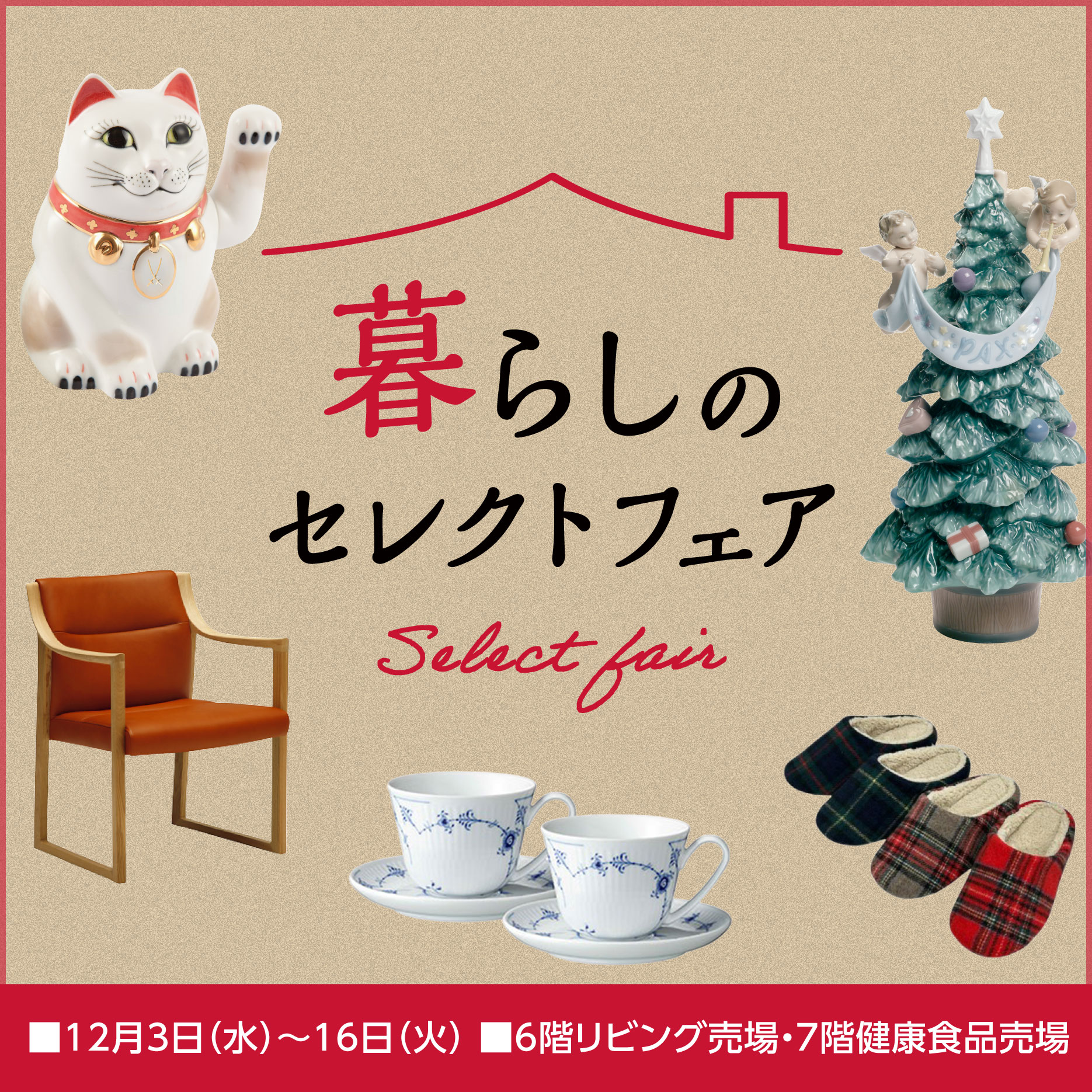 1203_暮らしのセレクトフェア